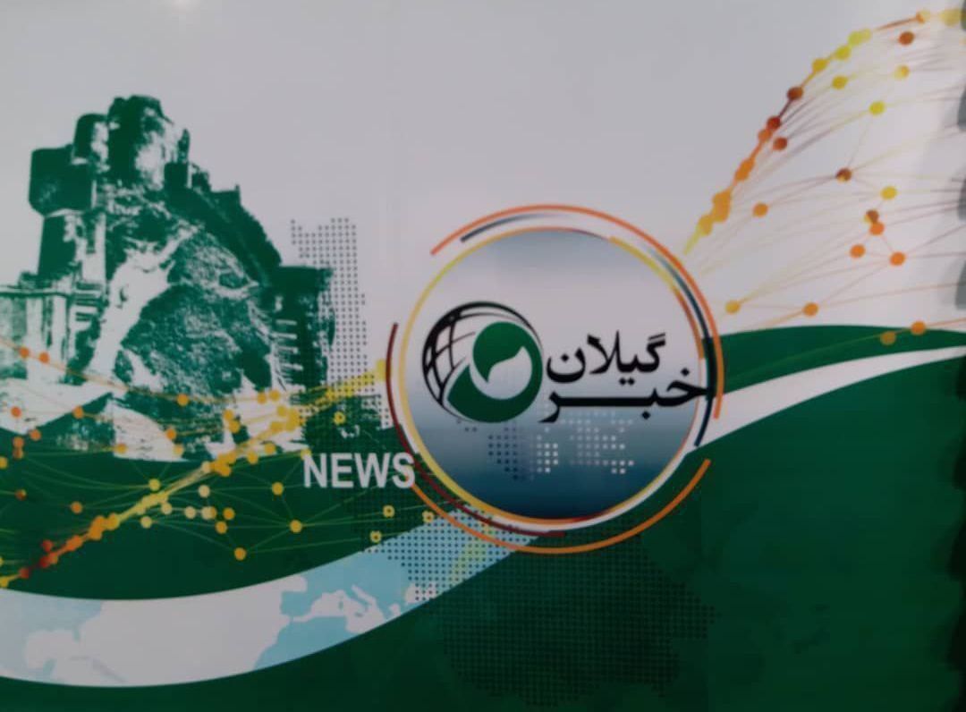 تغییر پخش خبر گیلان به دلیل پخش مستقیم فوتبال