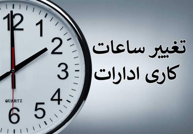 ساعت کاری ادارات دولتی از ۱۵ شهریور تغییر می کند