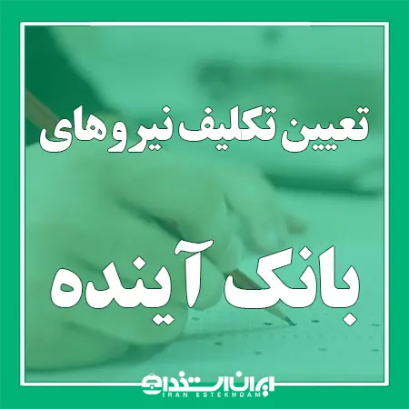 سرنوشت ۴۰۰۰ نیروی بانک آینده چه شد؟