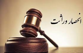 انحصار وراثت غیرحضوری شد