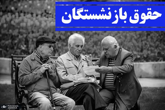 حداقل و حداکثر حقوق بازنشستگان صندوق کشوری چقدر است؟