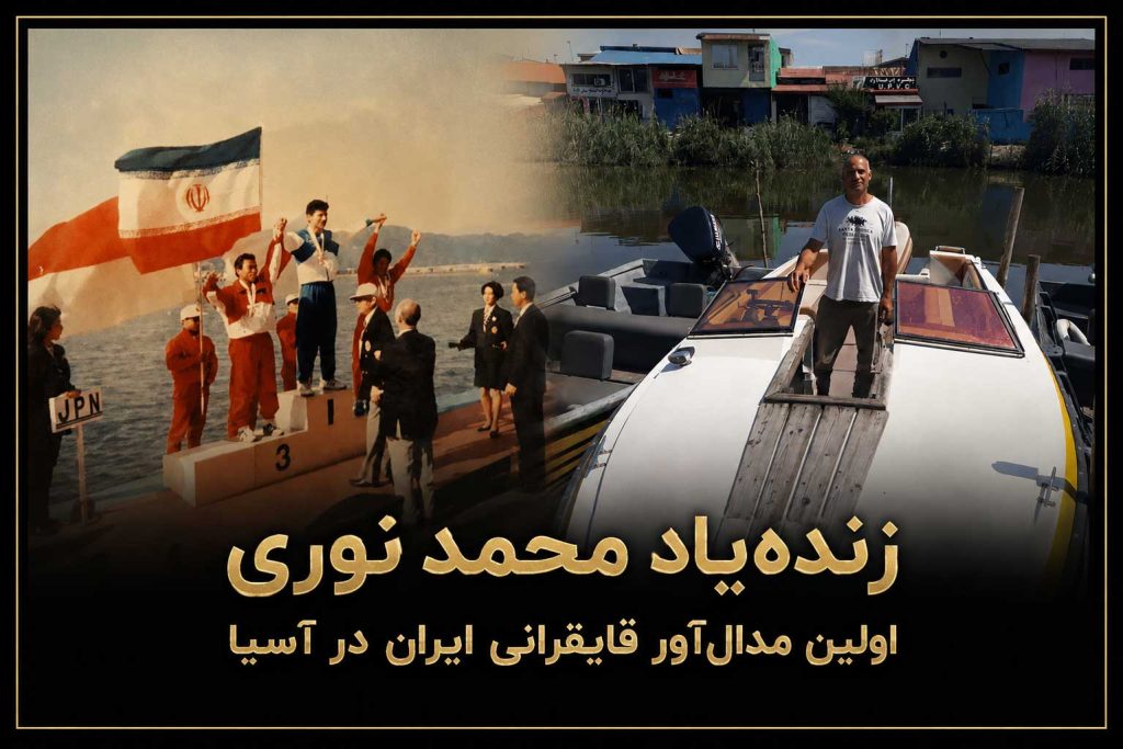 درگذشت محمد نوری اولین مدال‌آور قایقرانی ایران در آسیا