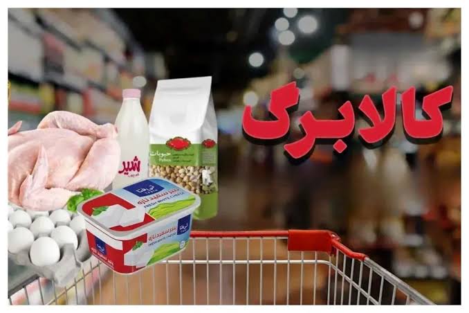 کالابرگ هر نفر یک میلیون و ۲۳۰ هزار تومان می‌شود؟