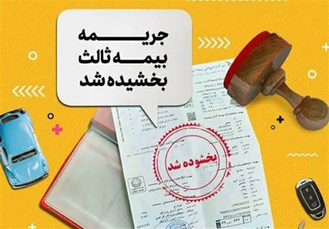 بخشودگی ۱۰۰ درصدی جرایم بیمه شخص ثالث