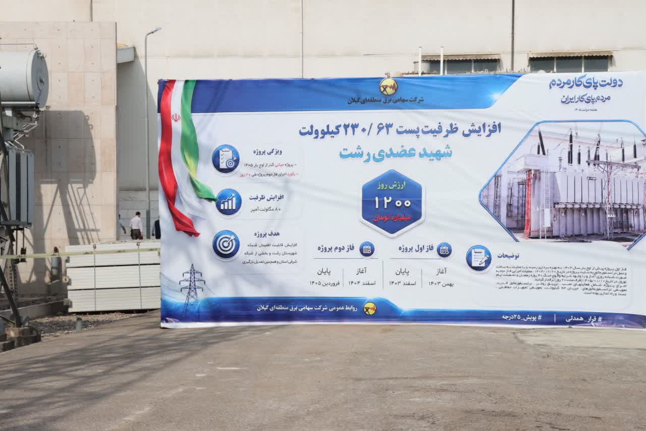 افتتاح طرح افزایش ظرفیت پست برق شهید عضدی رشت با حضور معاون اجرایی رئیس‌جمهور