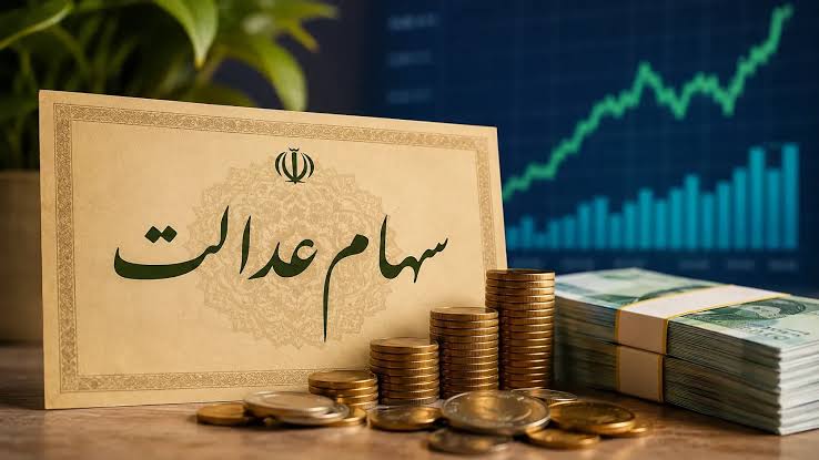 واریز سود سهام عدالت در روزهای آینده صحت دارد؟