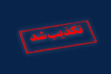 تکذیب انفجار و اصابت در لنگرود