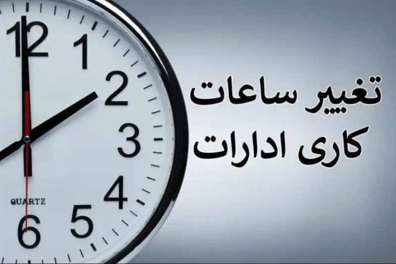 تغییر ساعت کاری ادارات و بانک‌ها از یکشنبه 15 شهریور؛ جزئیات بخشنامه جدید