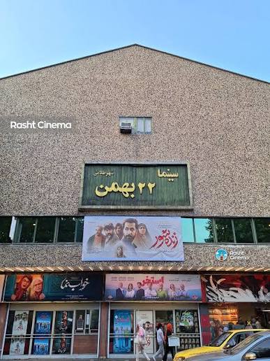 تعطیلی سینمای ۶۰ ساله رشت