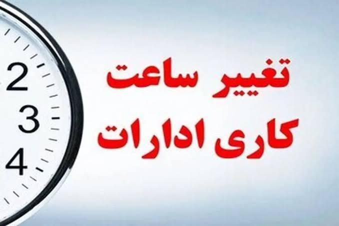 تمدید ساعات کاری دستگاه‌های اجرایی تا پایان شهریور با ابلاغ معاون رئیس‌جمهور