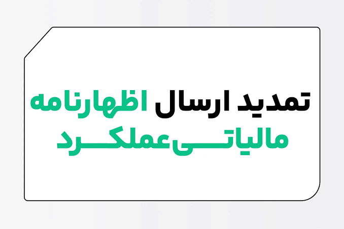 مهلت ارائه اظهارنامه مالیات مشاغل تا پایان آبان تمدید شد