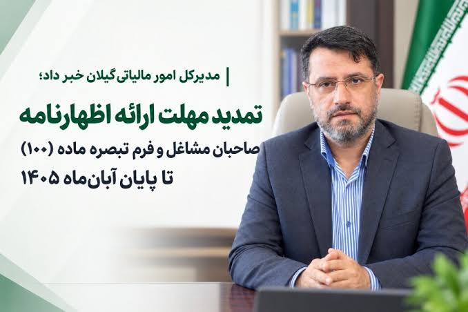 مهلت ارسال اظهارنامه مالیاتی مشاغل تا آبان تمدید شد