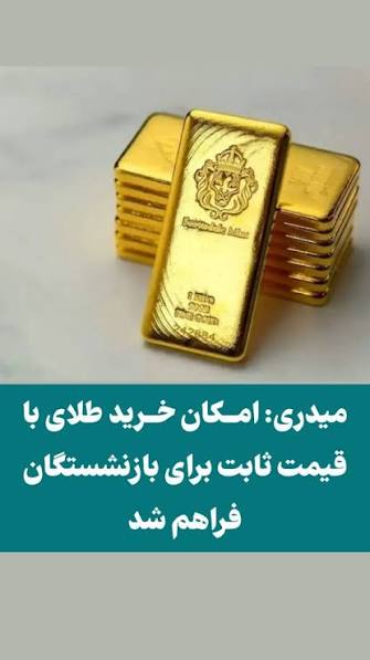 خبر مهم وزیر کار برای بازنشستگان درباره خرید طلا با قیمت ثابت+ فیلم