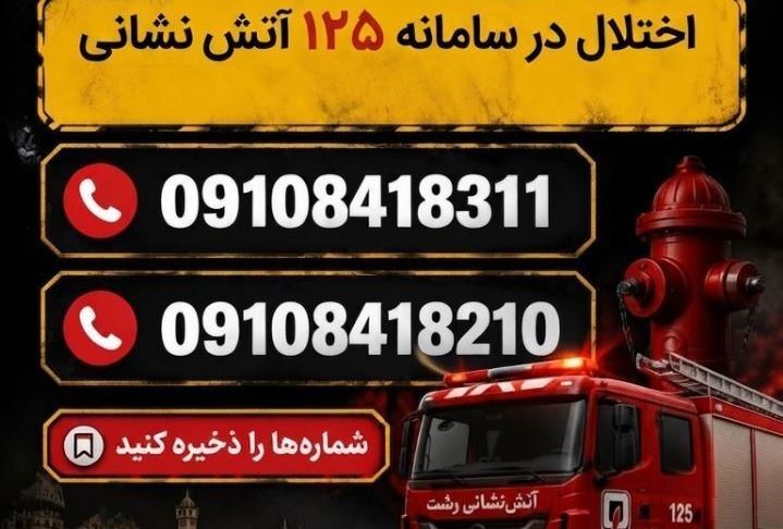 اعلام شماره‌های اضطراری برای تماس شهروندان