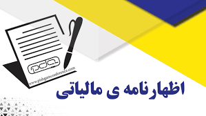 ۳۱ شهریور، آخرین فرصت انجام تکلیف مالیاتی سال ۱۴۰۴ اشخاص حقوقی و صاحبان درآمد املاک اجاری