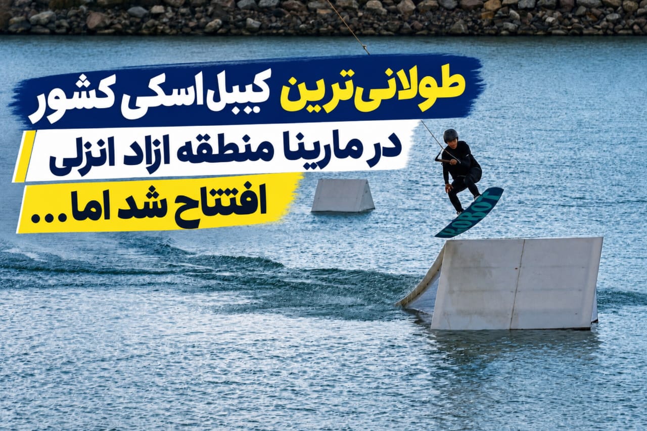 طولانی‌ترین کیبل‌اسکی کشور در مارینا منطقه آزاد انزلی افتتاح شد اما ...