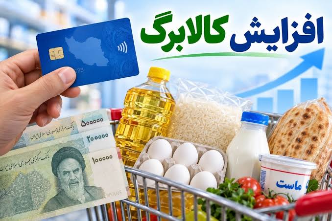 بالاخره زمان افزایش رقم کالابرگ اعلام شد/ کف افزایش اعتبار کالابرگ چقدر خواهد بود؟