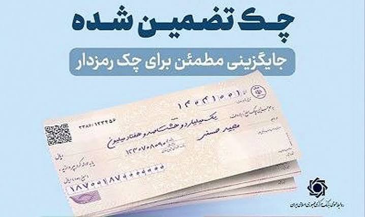 بانک مرکزی: در راستای استفاده از چک‌های تضمین شده، صدور چک‌های رمزدار از ۷ مهر و تبادل آن‌ها از اول دی ممنوع می‌شود