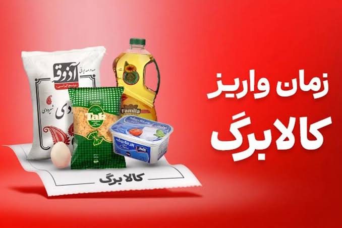 کالابرگ سرپرستان با کدملی 7، 8 و 9 فردا شارژ می‌شود