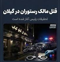 جزئیات حادثه تلخ در گلسار رشت؛ آیا مالک رستوران معروف هدف قتل عمد قرار گرفته؟