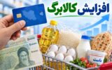 افزایش مبلغ کالابرگ کم‌درآمدها تا ۵۰ درصد