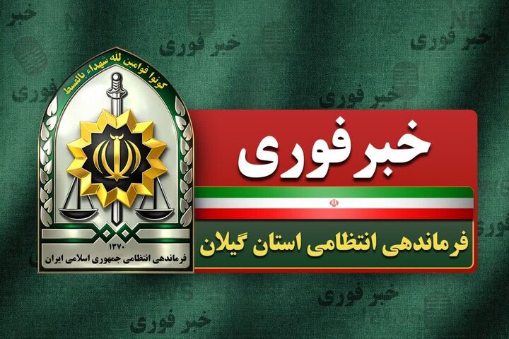 حمله با سلاح سرد به یک روحانی در رشت | پلیس: اقدامات برای دستگیری متهم ادامه دارد