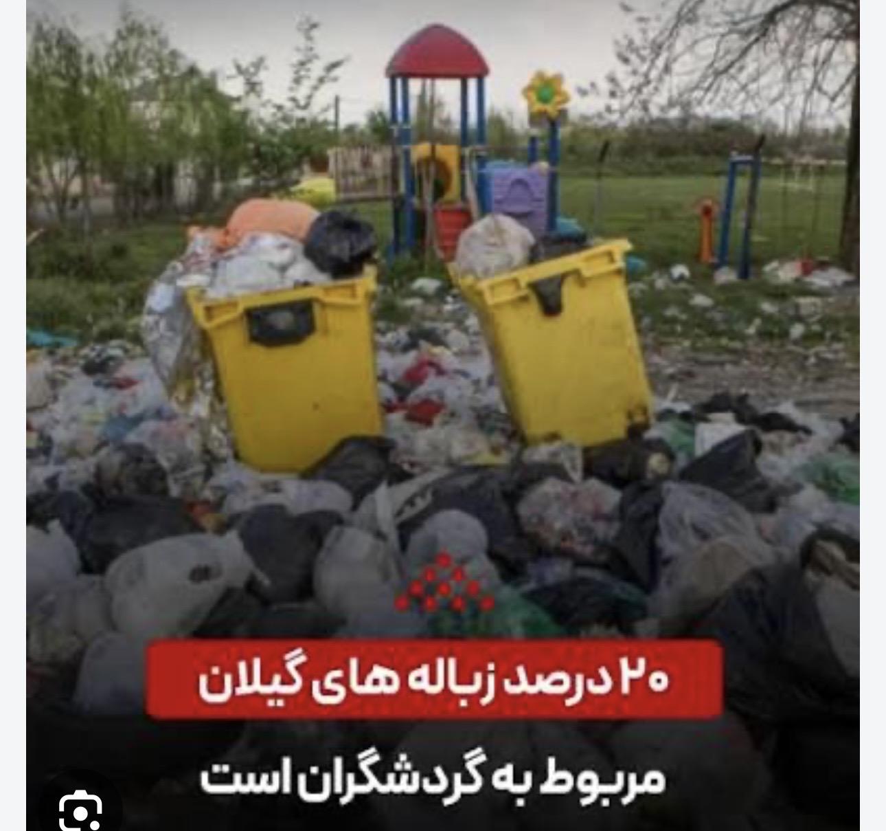 ۲۰۰کیلو از هر هزار کیلو زباله گیلان؛ سهم مسافران