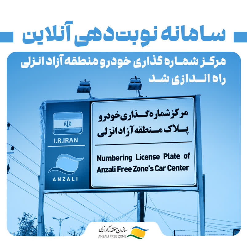 سامانه نوبت‌دهی آنلاین مرکز شماره‌گذاری خودرو منطقه آزاد انزلی راه‌اندازی شد
