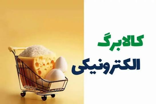 فردا کالابرگ این افراد شارژ می شود؛ اعتبار کالابرگ‌ افزایش می یابد؟