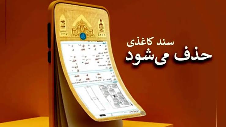 سند مالکیت الکترونیک به تدریج جایگزین سند تک برگ خواهد شد