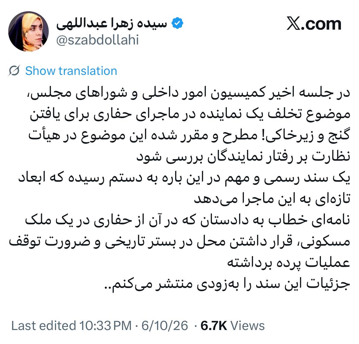 زهرا عبداللهی: یک نماینده مجلس در منزل مسکونی حفاری غیرمجاز برای یافتن گنج و زیرخاکی انجام داده است!