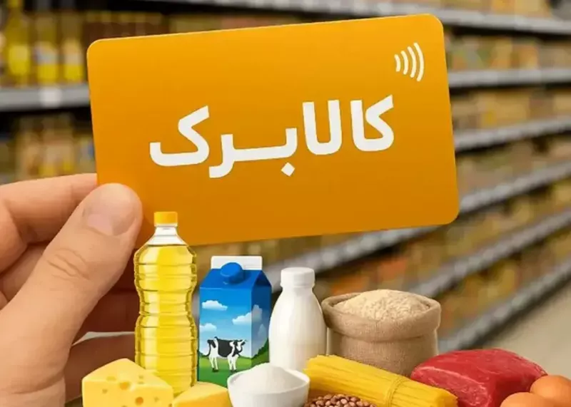 اجرای کالابرگ در مهرماه برای حدود ۴۰ میلیون نفر | احتمال افزایش اعتبار تا حدود ۵۰۰ هزار تومان | ارسال پیامک و پرسش‌نامه برای مشمولان