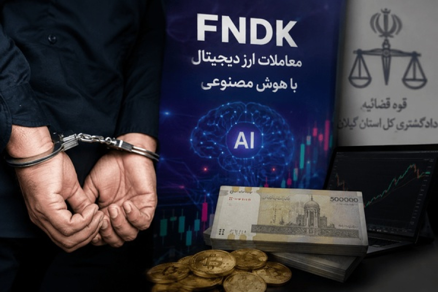۱۲ متهم پرونده ۱۰.۵ میلیون دلاری FNDK در تالش بازداشت شدند