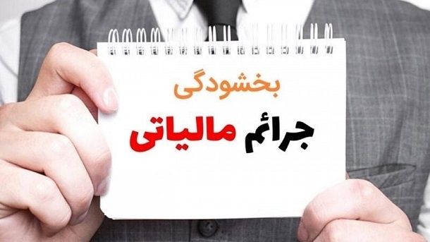 مهلت تازه سازمان مالیاتی برای بخشودگی کامل جرائم مؤدیان