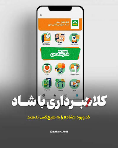 پلیس فتا: مراقب پیام مدیر مدرسه باشید/ کد تأیید شاد را به کسی ندهید