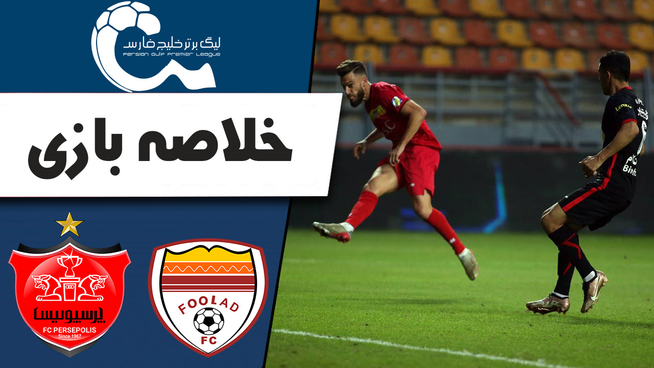 پرسپولیس 0-1 فولاد؛ شوت امیری علیه عشق سابق