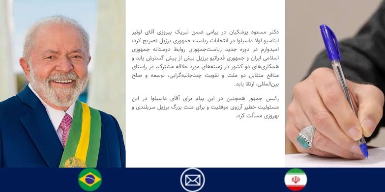 تبریک پزشکیان به «لو لا داسیلوا» در پی پیروزی در انتخابات ریاست جمهوری برزیل