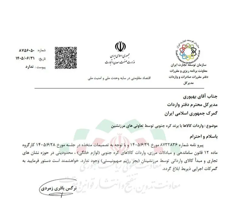 واردات سامسونگ و ال‌جی آزاد شد/ نامه سازمان توسعه تجارت به گمرک: واردات لوازم خانگی محصول کره جنوبی، دیگر با هیچ محدودیتی مواجه نیست