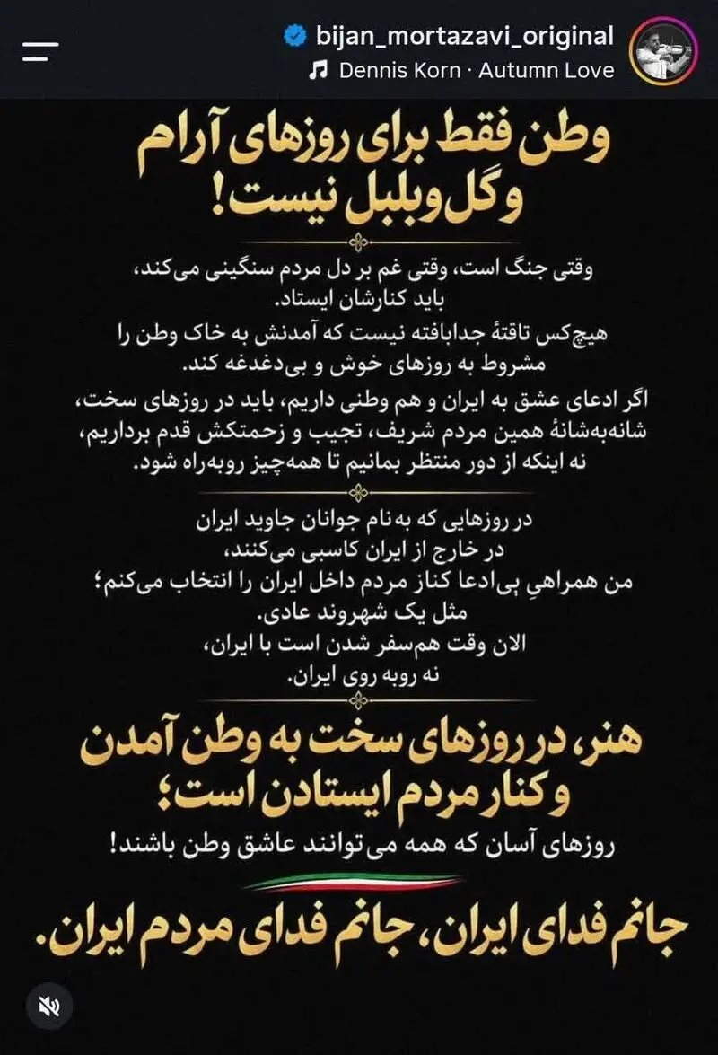 بیژن مرتضوی: اکنون وقت هم‌سفر شدن با ایران است/ ایستادن کنار مردم+(تصویر)