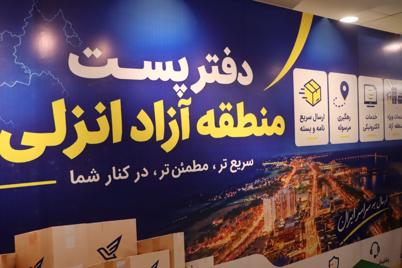 دفتر پستی منطقه آزاد انزلی افتتاح شد+(تصاویر )