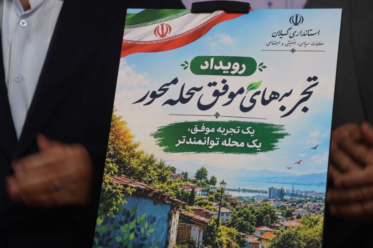 ۶۰ محله کم‌برخوردار گیلان در انتظار اقدام؛ از مهار فاضلاب تا کاهش آسیب‌های اجتماعی+(تصاویر)