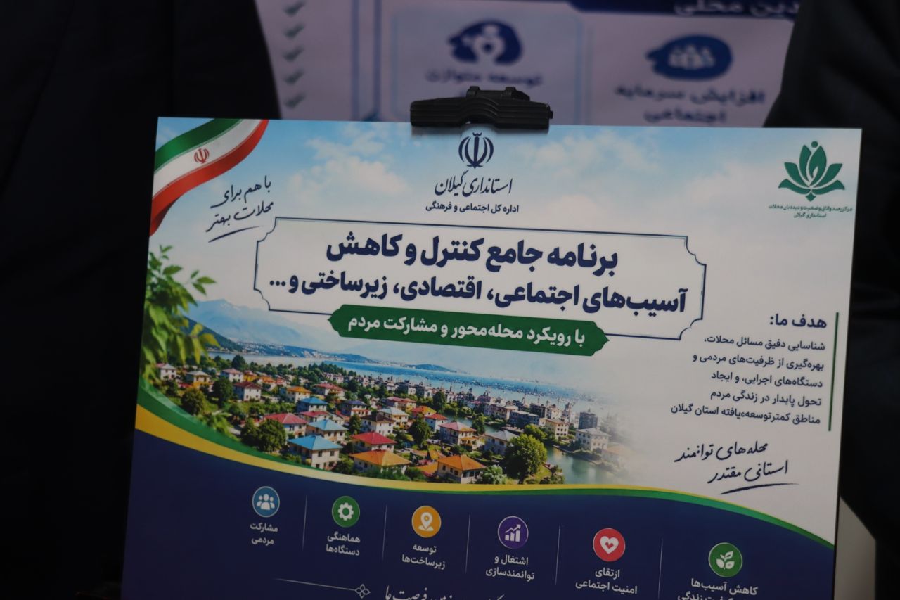 ۶۰ محله کم‌برخوردار گیلان در انتظار اقدام؛ از مهار فاضلاب تا کاهش آسیب‌های اجتماعی+(تصاویر)